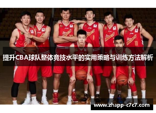 提升CBA球队整体竞技水平的实用策略与训练方法解析
