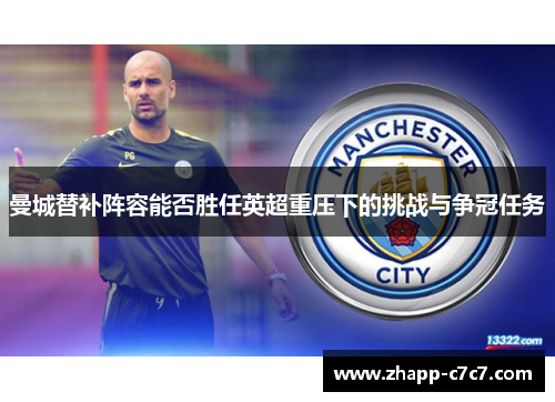 曼城替补阵容能否胜任英超重压下的挑战与争冠任务