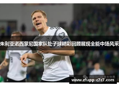 朱利亚诺西蒙尼国家队处子球精彩回顾展现全能中场风采
