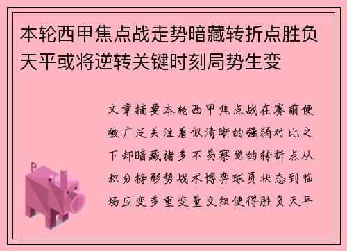 本轮西甲焦点战走势暗藏转折点胜负天平或将逆转关键时刻局势生变