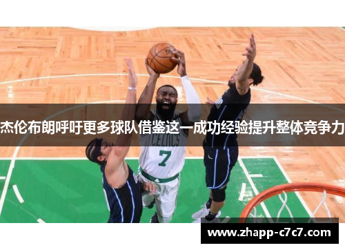 杰伦布朗呼吁更多球队借鉴这一成功经验提升整体竞争力