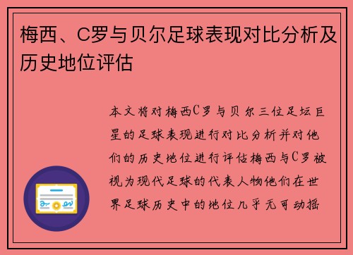 梅西、C罗与贝尔足球表现对比分析及历史地位评估 梅西、C罗与贝尔足球表现对比分析及历史地位评估