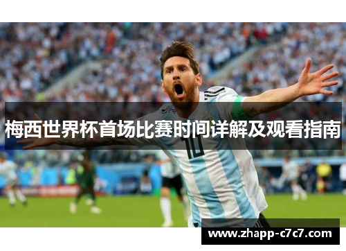 梅西世界杯首场比赛时间详解及观看指南