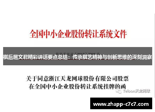 棋后居文君精彩讲话要点总结：传承棋艺精神与创新思维的深刻洞察