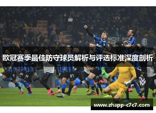 欧冠赛季最佳防守球员解析与评选标准深度剖析