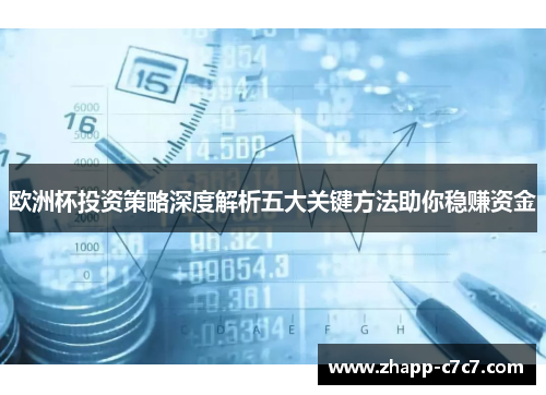 欧洲杯投资策略深度解析五大关键方法助你稳赚资金 欧洲杯投资策略深度解析五大关键方法助你稳赚资金