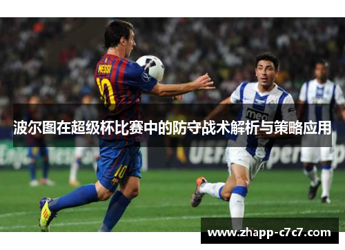 波尔图在超级杯比赛中的防守战术解析与策略应用