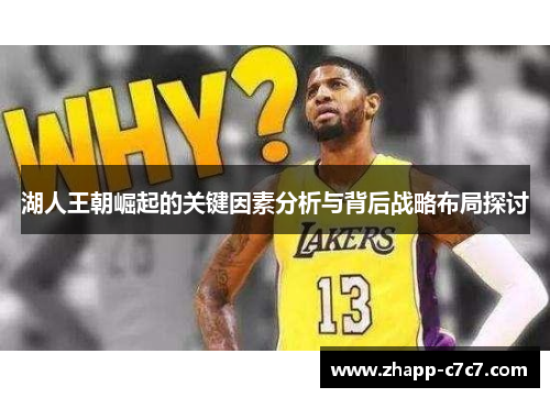 湖人王朝崛起的关键因素分析与背后战略布局探讨