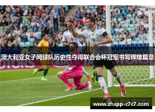 澳大利亚女子网球队历史性夺得联合会杯冠军书写辉煌篇章