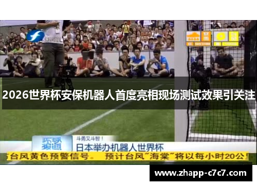 2026世界杯安保机器人首度亮相现场测试效果引关注