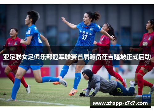 亚足联女足俱乐部冠军联赛首届筹备在吉隆坡正式启动 亚足联女足俱乐部冠军联赛首届筹备在吉隆坡正式启动