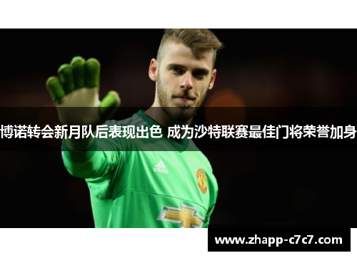 博诺转会新月队后表现出色 成为沙特联赛最佳门将荣誉加身 博诺转会新月队后表现出色 成为沙特联赛最佳门将荣誉加身