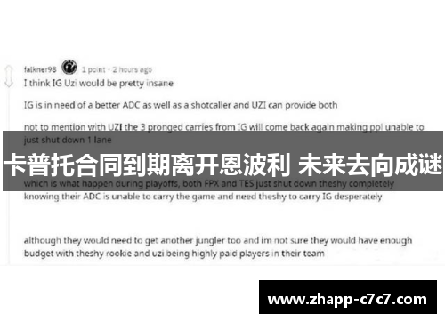 卡普托合同到期离开恩波利 未来去向成谜 卡普托合同到期离开恩波利 未来去向成谜