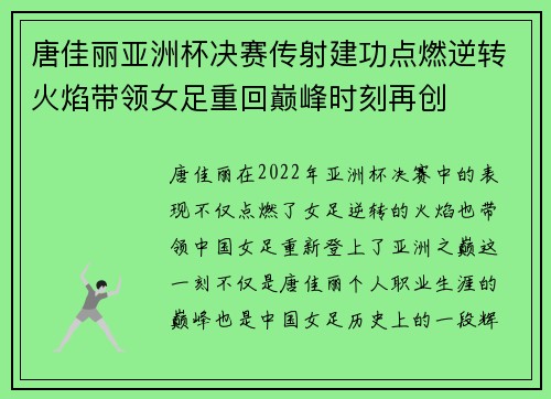 唐佳丽亚洲杯决赛传射建功点燃逆转火焰带领女足重回巅峰时刻再创 唐佳丽亚洲杯决赛传射建功点燃逆转火焰带领女足重回巅峰时刻再创