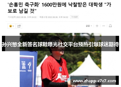 孙兴慜全新签名球鞋曝光社交平台预热引爆球迷期待