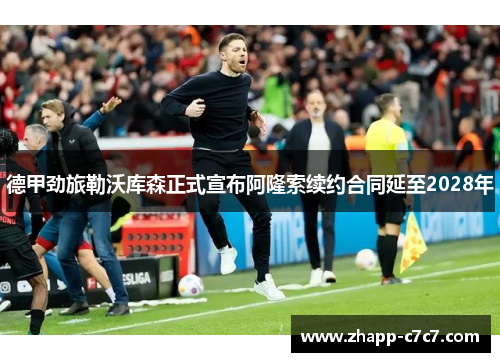 德甲劲旅勒沃库森正式宣布阿隆索续约合同延至2028年