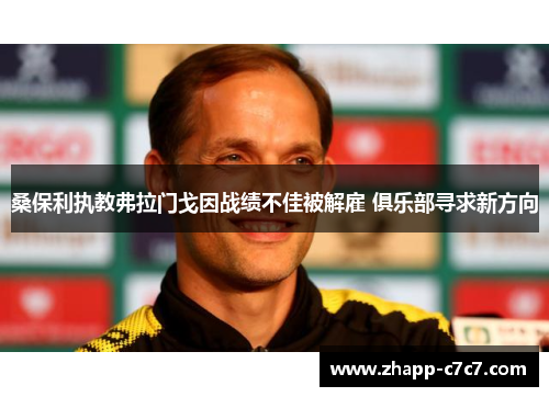 桑保利执教弗拉门戈因战绩不佳被解雇 俱乐部寻求新方向 桑保利执教弗拉门戈因战绩不佳被解雇 俱乐部寻求新方向