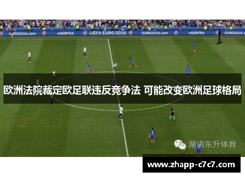 欧洲法院裁定欧足联违反竞争法 可能改变欧洲足球格局