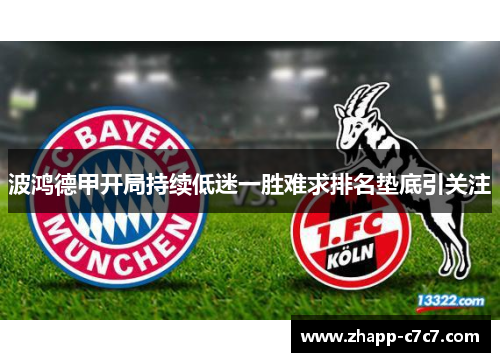 波鸿德甲开局持续低迷一胜难求排名垫底引关注 波鸿德甲开局持续低迷一胜难求排名垫底引关注