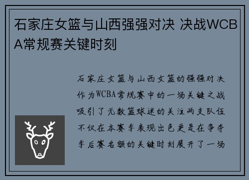 石家庄女篮与山西强强对决 决战WCBA常规赛关键时刻