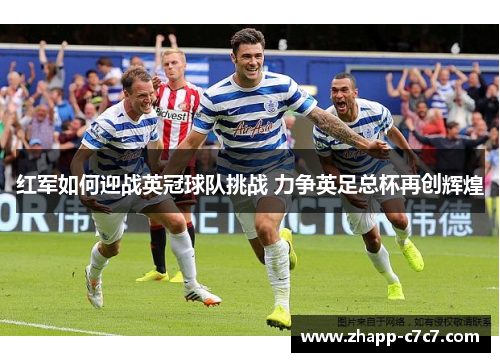红军如何迎战英冠球队挑战 力争英足总杯再创辉煌