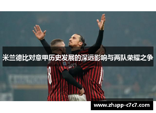 米兰德比对意甲历史发展的深远影响与两队荣耀之争