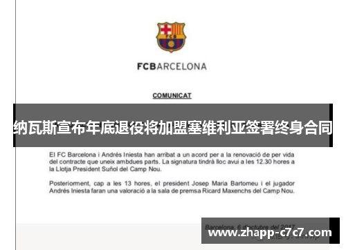 纳瓦斯宣布年底退役将加盟塞维利亚签署终身合同