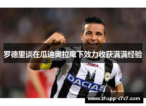 罗德里谈在瓜迪奥拉麾下效力收获满满经验