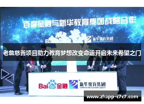 老詹慈善项目助力教育梦想改变命运开启未来希望之门