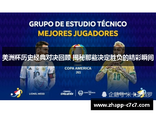 美洲杯历史经典对决回顾 揭秘那些决定胜负的精彩瞬间