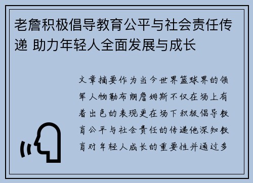 老詹积极倡导教育公平与社会责任传递 助力年轻人全面发展与成长