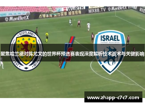 聚焦哈兰德对阵尤文的世界杯预选赛表现深度解析技术战术与关键影响