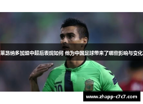 莱昂纳多加盟中超后表现如何 他为中国足球带来了哪些影响与变化