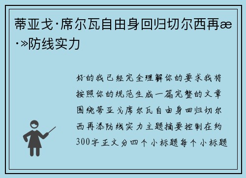 蒂亚戈·席尔瓦自由身回归切尔西再添防线实力