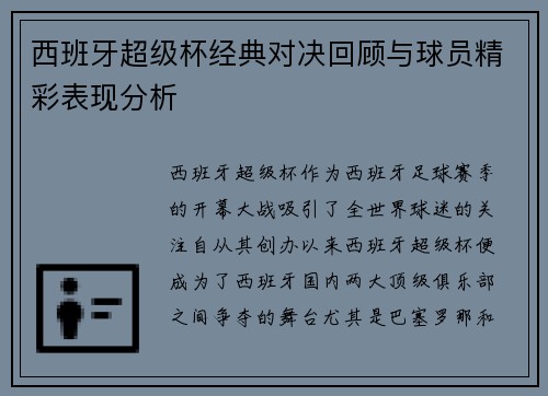 西班牙超级杯经典对决回顾与球员精彩表现分析