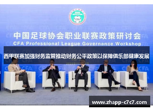 西甲联赛加强财务监管推动财务公平政策以保障俱乐部健康发展 西甲联赛加强财务监管推动财务公平政策以保障俱乐部健康发展