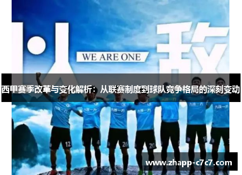 西甲赛季改革与变化解析:从联赛制度到球队竞争格局的深刻变动 西甲赛季改革与变化解析:从联赛制度到球队竞争格局的深刻变动