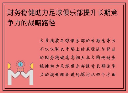 财务稳健助力足球俱乐部提升长期竞争力的战略路径 财务稳健助力足球俱乐部提升长期竞争力的战略路径