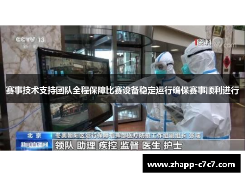 赛事技术支持团队全程保障比赛设备稳定运行确保赛事顺利进行 赛事技术支持团队全程保障比赛设备稳定运行确保赛事顺利进行