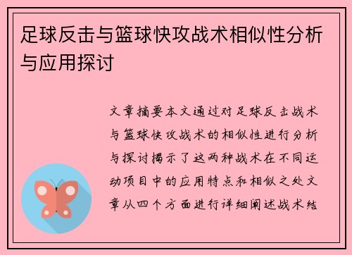 足球反击与篮球快攻战术相似性分析与应用探讨 足球反击与篮球快攻战术相似性分析与应用探讨