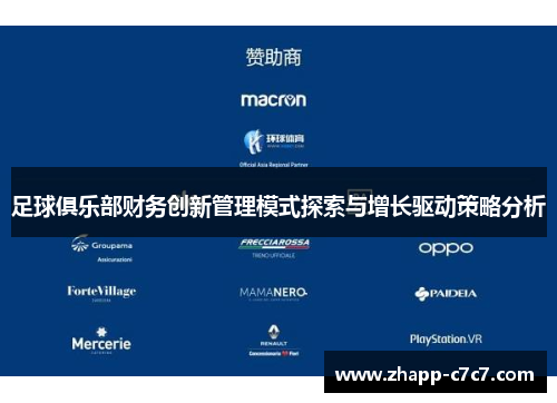 足球俱乐部财务创新管理模式探索与增长驱动策略分析 足球俱乐部财务创新管理模式探索与增长驱动策略分析