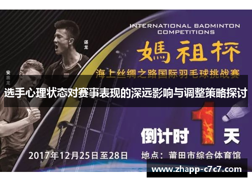 选手心理状态对赛事表现的深远影响与调整策略探讨
