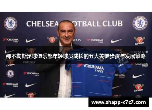 那不勒斯足球俱乐部年轻球员成长的五大关键步骤与发展策略
