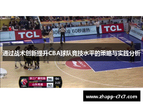 通过战术创新提升CBA球队竞技水平的策略与实践分析