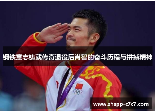 钢铁意志铸就传奇退役后肖智的奋斗历程与拼搏精神