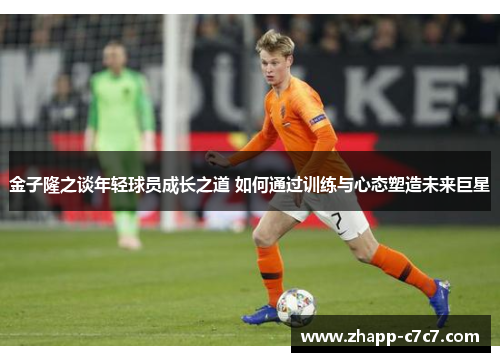 金子隆之谈年轻球员成长之道 如何通过训练与心态塑造未来巨星