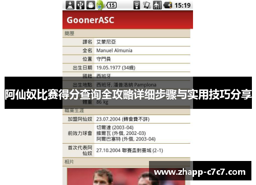 阿仙奴比赛得分查询全攻略详细步骤与实用技巧分享 阿仙奴比赛得分查询全攻略详细步骤与实用技巧分享