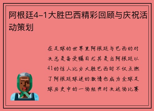 阿根廷4-1大胜巴西精彩回顾与庆祝活动策划