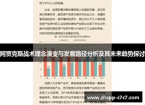 阿贾克斯战术理念演变与发展路径分析及其未来趋势探讨