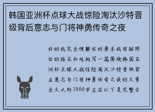 韩国亚洲杯点球大战惊险淘汰沙特晋级背后意志与门将神勇传奇之夜